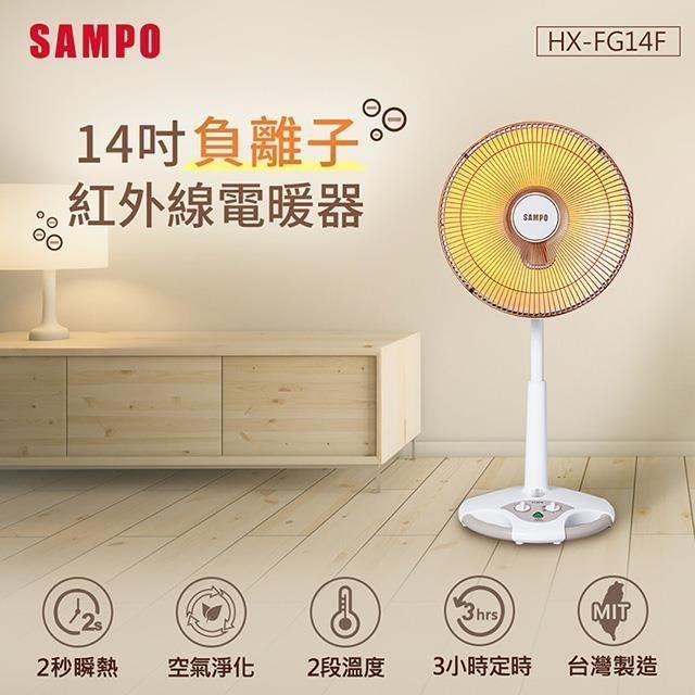 SAMPO聲寶 14吋負離子紅外線電暖器 HX-FG14F