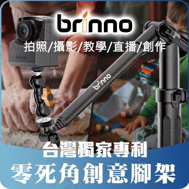 brinno 台灣專利 固定支架 360度 0死角 攝影機 自拍棒 攝影機架 縮時攝影 直播 腳架 DIY GoPro 手機架