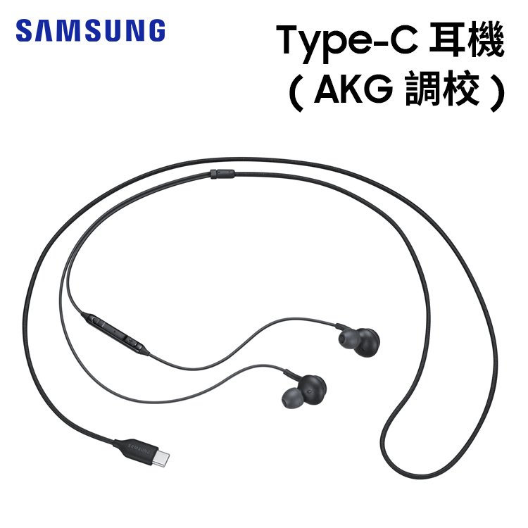 【聯強貨 盒裝】SAMSUNG三星 原廠 Type-C 耳機 (AKG 調校) EO-IC100 入耳式 線控耳機 耳機麥克風 Tab Lite S7 Plus適用 apple15 全系列