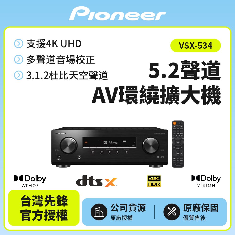 【Pioneer先鋒】5.1聲道 AV環繞擴大機 VSX-534 公司貨 保固一年