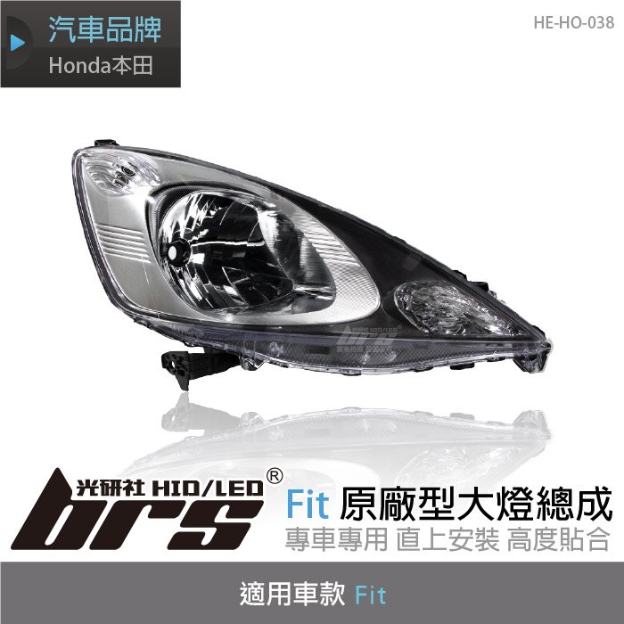 【brs光研社】HE-HO-038 Fit 原廠型 大燈總成 Honda 本田 2代 二代 副廠件 Jazz