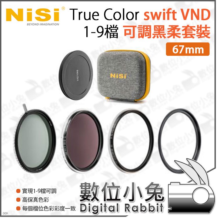 數位小兔【耐司 NISI True Color swift VND 1-9檔 可調黑柔套裝 67mm】減光鏡 1-5檔 ND16 VND鏡 5-9檔 黑柔
