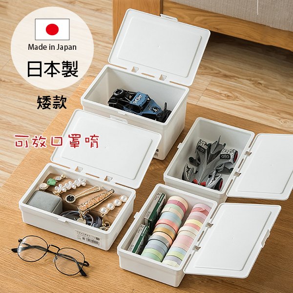 日本製 Sanada 掀蓋收納盒 矮款 口罩收納盒 桌上收納盒 小物收納盒 整理盒 置物盒 Coobuy【SI1739】