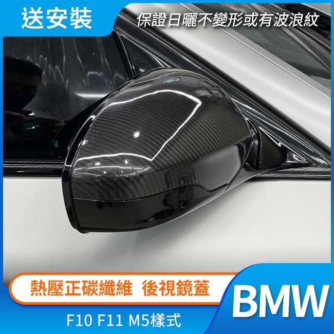 送安裝 BMW F10 F11 M5樣式 後視鏡蓋 熱壓正碳纖維 禾笙影音館