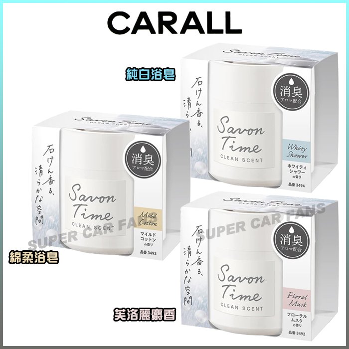【愛車族】日本CARALL Savon Time 置式固體消臭芳香劑100g 純白設計 簡約 清新