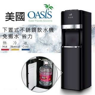 桶裝水飲水機-大容量限定款 下置式免搬水 紳士黑 美國OASIS大品牌