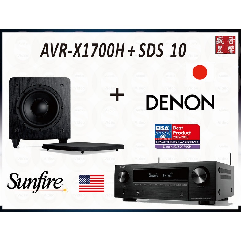 『盛昱音響』Denon AVR-X1700H + Sunfire SDS 10 超低音喇叭｜限量優惠｜公司貨