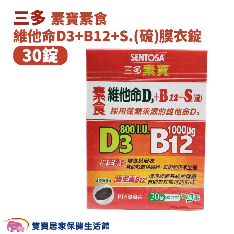SENTOSA 三多素寶素食維他命D3+B12+S.(硫)膜衣錠 30錠/盒 維他命D3 維他命B12 純素