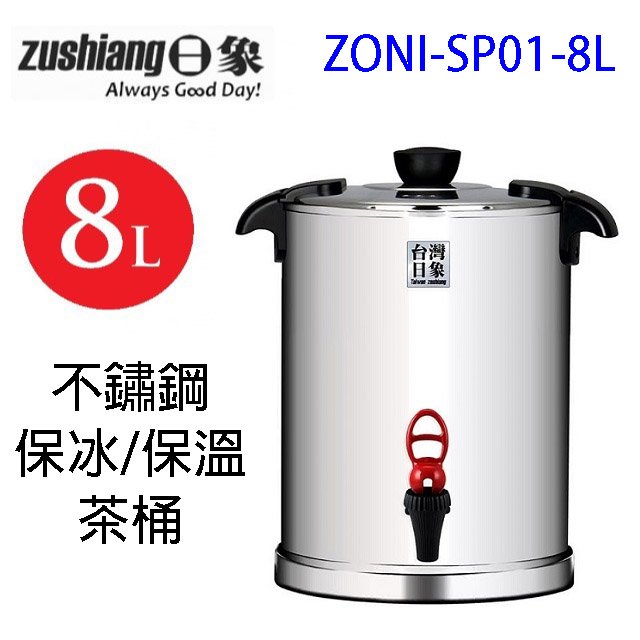 日象 ZONI-SP01-8L 不鏽鋼保冰保溫 8L 茶桶(紅色)
