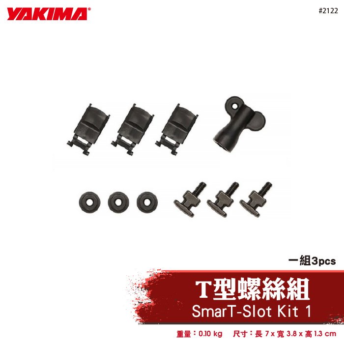 【brs光研社】2122 YAKIMA SmarT-Slot Kit 1 T型 螺絲組 橫桿配件 車頂架 自行車支架 單車支架 腳踏車支架 配件組