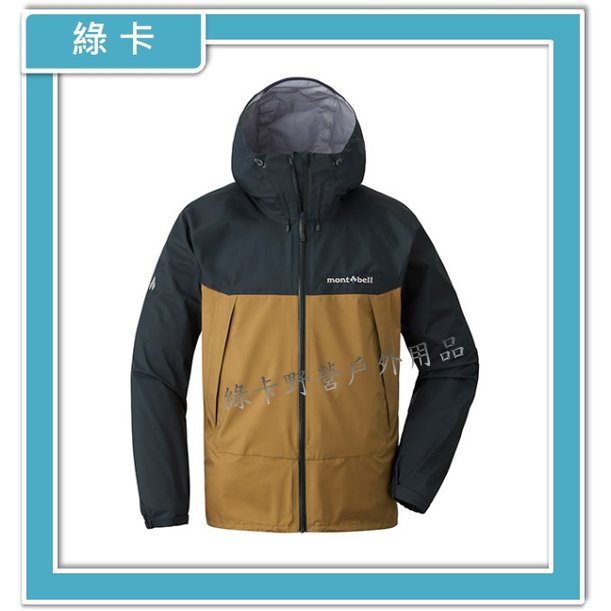 【綠卡戶外】mont-bell-日本／THUNDER PASS 男防水透氣風雨衣(石墨/赭石褐)#1128635