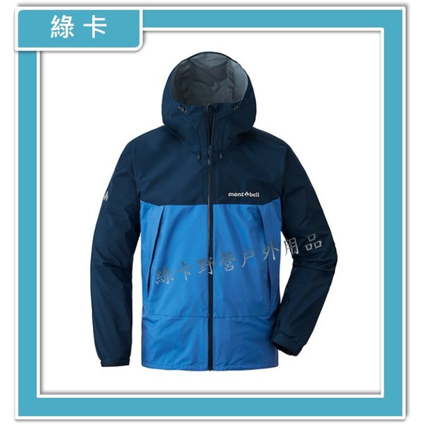 【綠卡戶外】mont-bell-日本 / THUNDER PASS 男防水透氣風雨衣(海軍藍/雀藍)#1128635