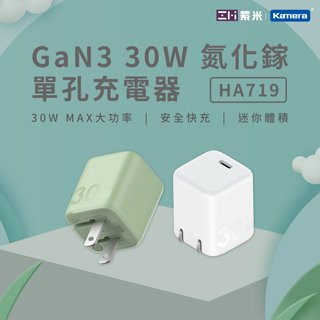 ZMI 紫米 GaN3 30W 氮化鎵 單孔充電器 (HA719)