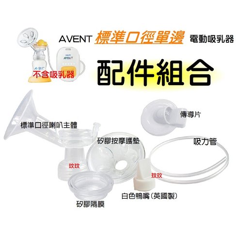 AVENT 標準口徑PP單邊電動吸乳器配件SCF902 喇叭主體+按摩護墊+白色鴨嘴(英國製)+矽膠隔膜+傳導片+吸力管