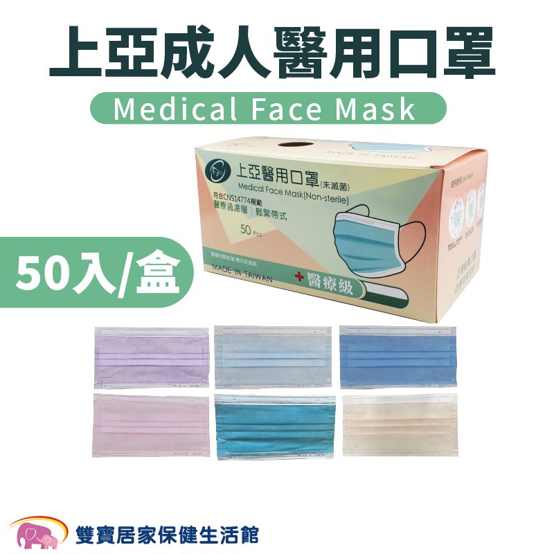上亞成人醫用口罩 50入/盒 台灣製 醫用口罩 成人口罩 平面口罩 雙鋼印 符合CNS14774標準