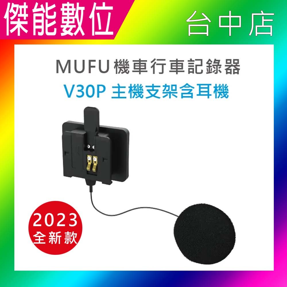 【MUFU】V30P 配件★主機支架含耳機