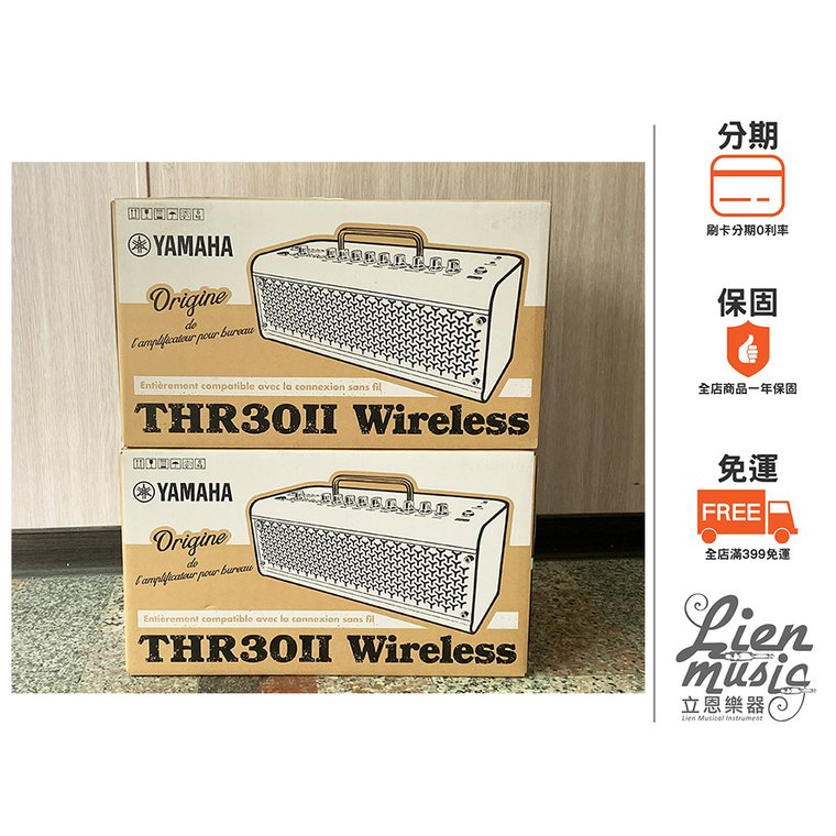 『立恩樂器』台南 YAMAHA 經銷商 / THR30II Wireless 白色 吉他音箱 藍芽 30瓦 充電電池 無線