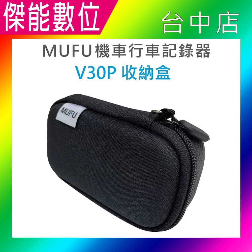【MUFU】V30P 配件★收納盒
