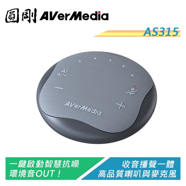【電子超商】圓剛 AS315 智慧抗噪通話音箱電話會議揚聲器(石墨黑) 台灣製造