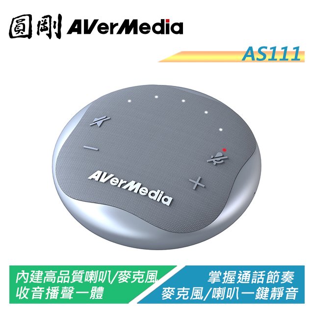 【電子超商】圓剛 AS111 智慧通話音箱電話會議揚聲器(星光銀) 台灣製造