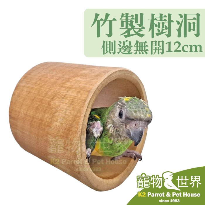 缺《寵物鳥世界》台灣製 竹製樹洞-側邊無開 12cm | 鳥屋鳥窩休息 小型中小型鳥鸚鵡 蜜袋鼯寵物鼠小寵 YU113