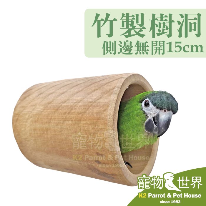 缺《寵物鳥世界》台灣製 竹製樹洞-側邊無開 15cm | 鳥屋鳥窩休息 小型中小型鳥鸚鵡 蜜袋鼯寵物鼠小寵 YU114