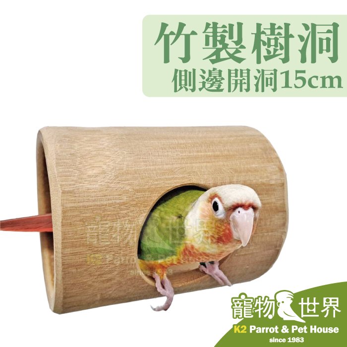 缺《寵物鳥世界》台灣製 竹製樹洞 側邊開洞 15 cm | 鳥屋鳥窩休息 小型中小型鳥鸚鵡 蜜袋鼯寵物鼠小寵 yu 115