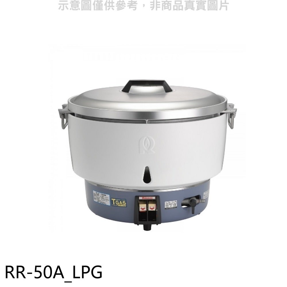 《可議價》林內【RR-50A_LPG】50人份瓦斯煮飯鍋(與RR-50A同款)飯鍋(全省安裝)