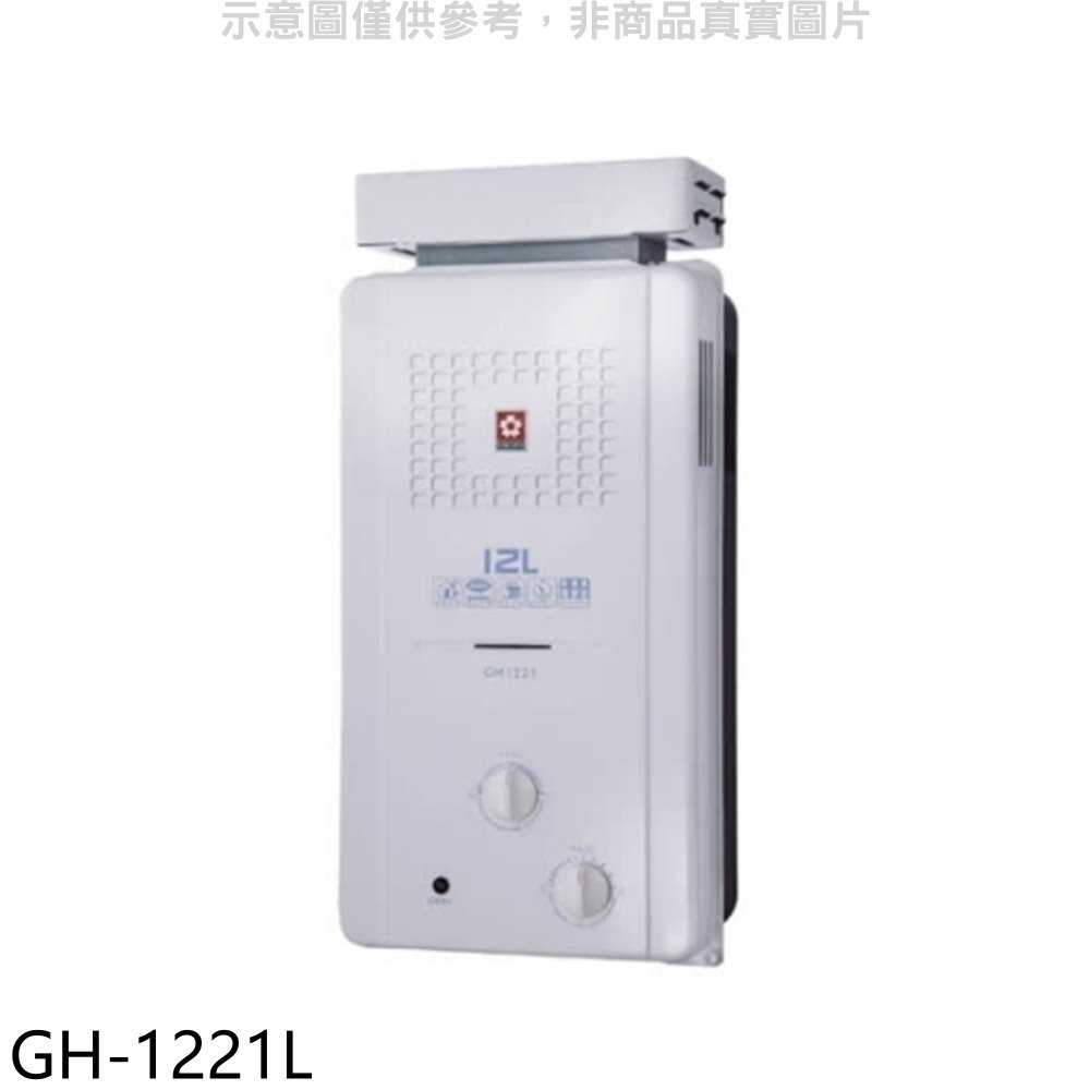 《可議價》櫻花【GH-1221L】12公升ABS抗風型防空燒熱水器桶裝瓦斯(全省安裝)