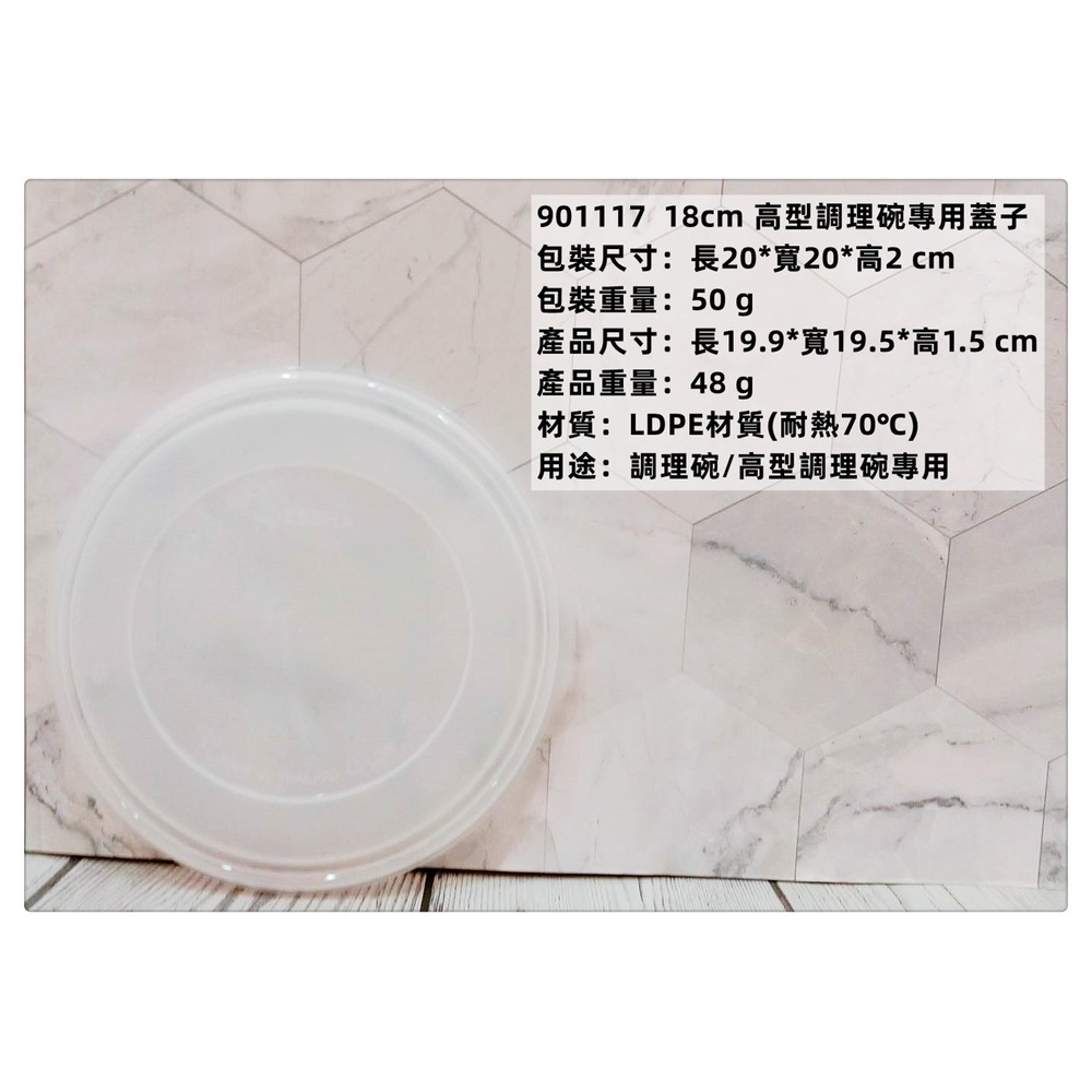 =海神坊=泰國製 ZEBRA 901117 18cm 斑馬 高型調理碗專用蓋子 配件 保鮮盒 湯碗 飯碗 打蛋碗