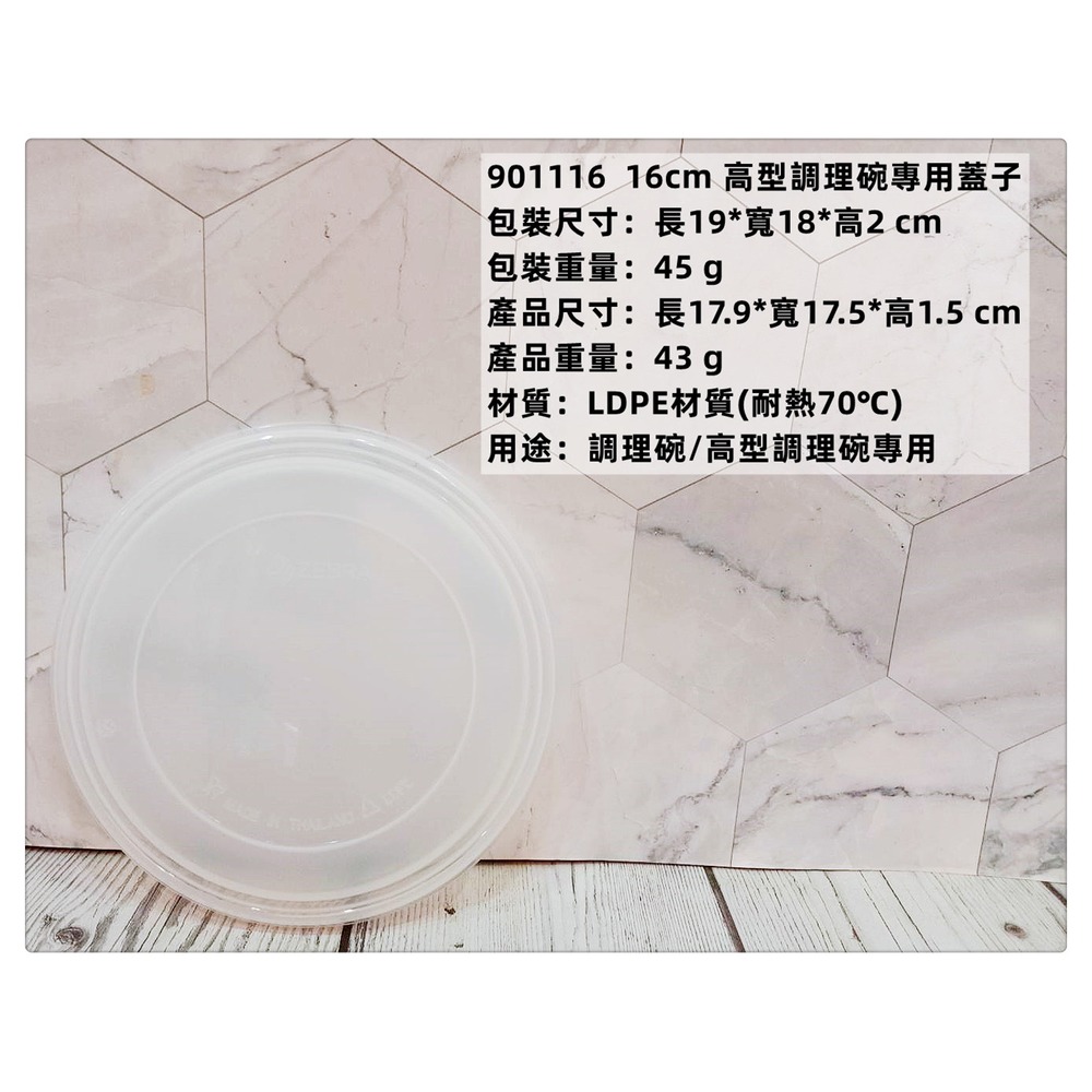 =海神坊=泰國製 ZEBRA 901116 16cm 斑馬 高型調理碗專用蓋子 配件 保鮮盒 湯碗 飯碗 打蛋碗