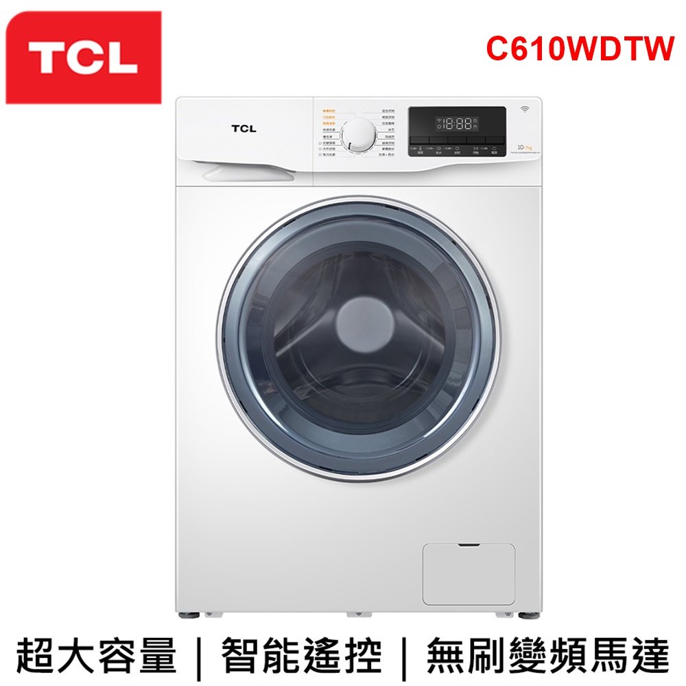 【TCL】洗脫烘10公斤/7公斤變頻滾筒式洗衣乾衣機 C610WDTW 含基本安裝 BLDC無刷變頻馬達 蒸汽洗滌 高溫除菌 除蹣功能C610W