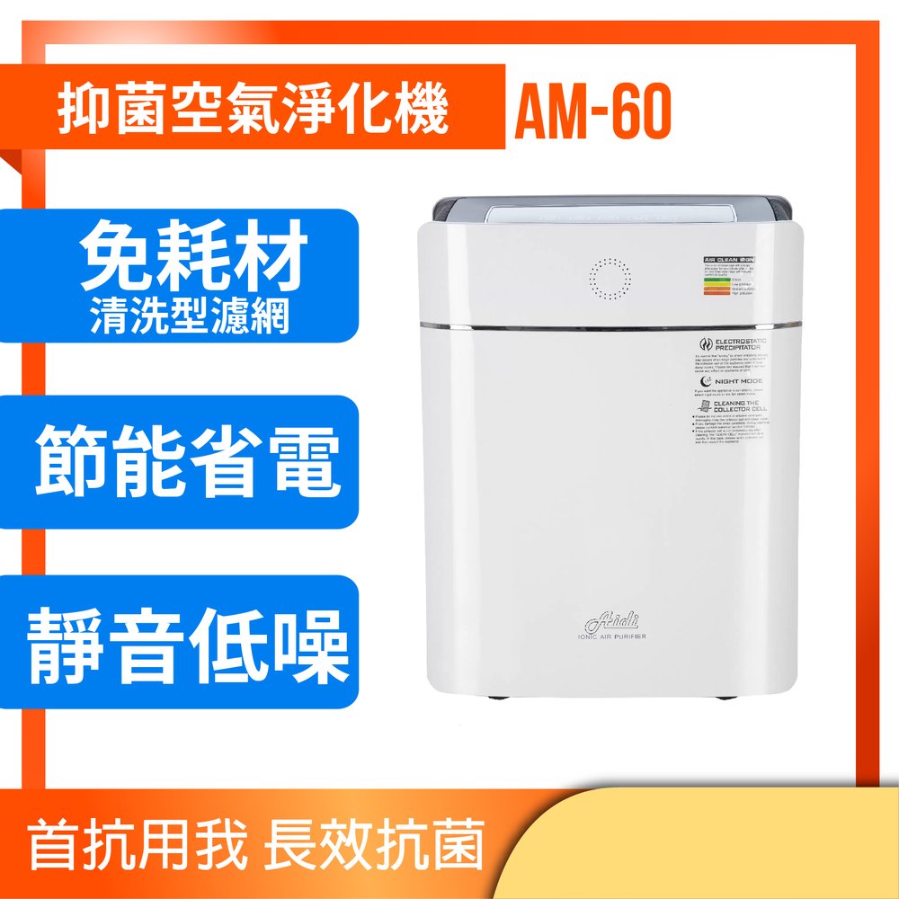 AM-60 抑菌空氣清淨機 免耗材免更換濾網 節能省電 淨化空氣
