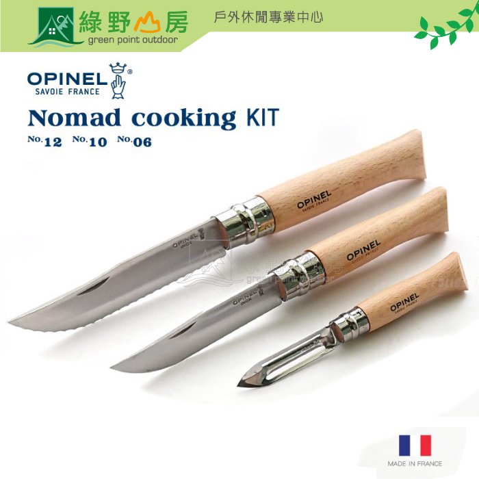 《綠野山房》OPINEL 法國 法國刀 Nomad Cooking Kit 游牧廚具刀組 含櫸木砧板 含收納布 OPI 002177