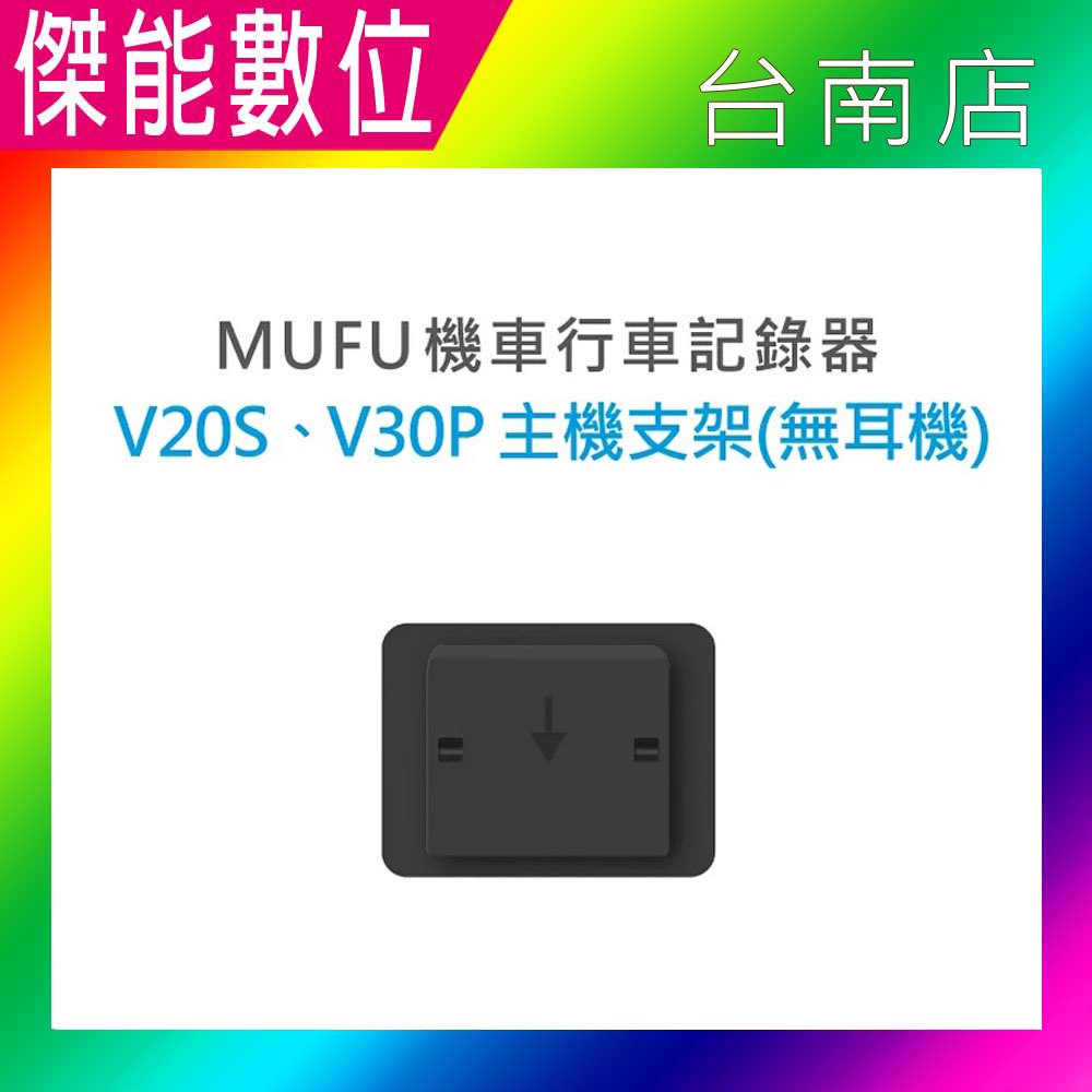 MUFU V30P配件【V20S / V30P主機支架(不含耳機)】