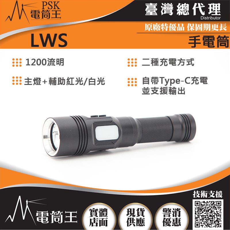 【電筒王】PSK LWS 1200流明 雙光源 平價高亮度手電筒 21700 USB-C(標配)