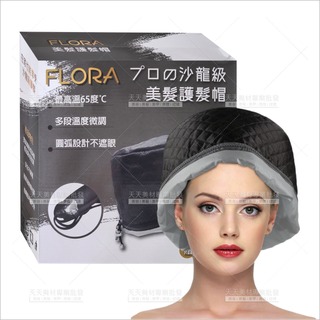 Flora沙龍級美髮護髮帽(微調溫)[92809]插電式溫控護髮帽 內贈包髮帽巾 居家護髮
