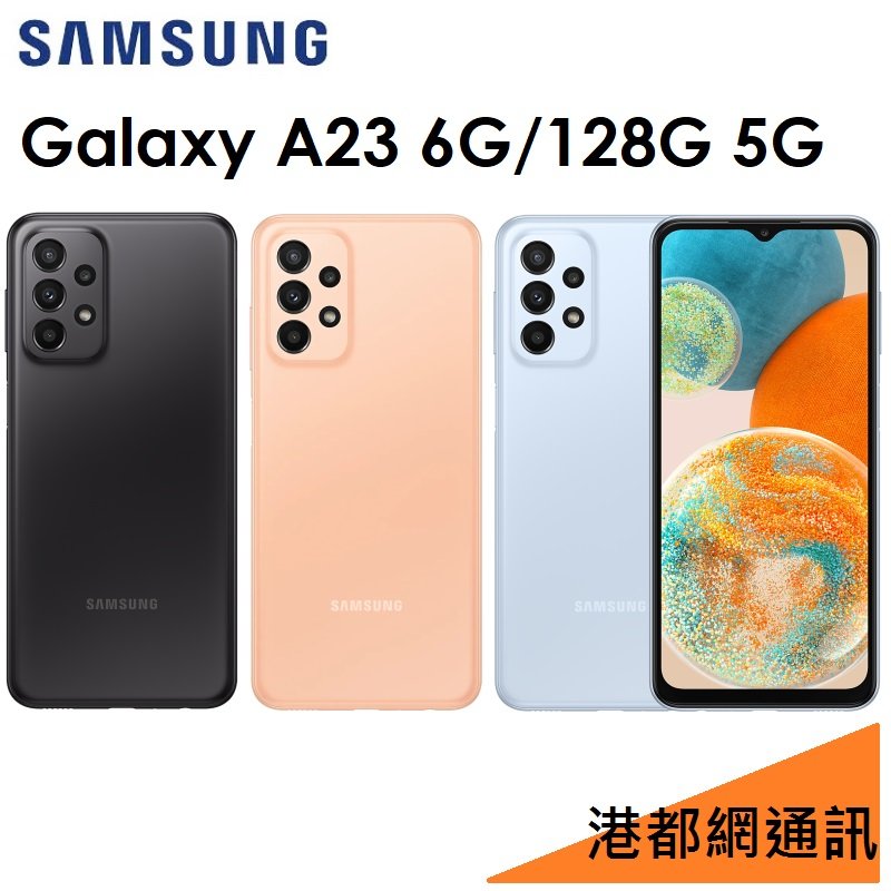 三星Galaxy A23 128G的價格推薦- 2023年11月| 比價比個夠BigGo