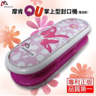 【 摩肯生活館 】QU封口機花與蝴蝶 (電池款)