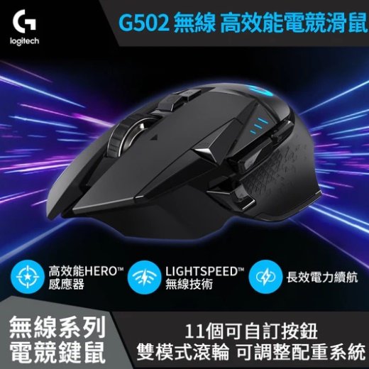 羅技 G502 LIGHTSPEED 高效能無線電競滑鼠(MS1306)