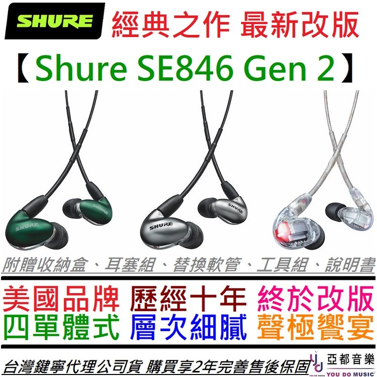 【最新版本】分期免運 贈豐富配件 Shure SE846 Gne 2 第二代 入耳式 監聽 耳機 三色 公司貨 2年保固
