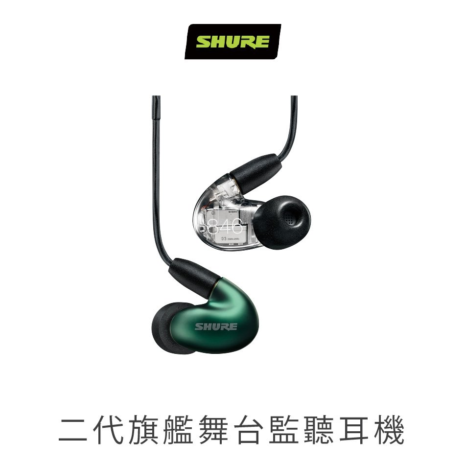 志達電子 美國 Shure SE846 Gen 2 四單體 監聽入耳式耳機
