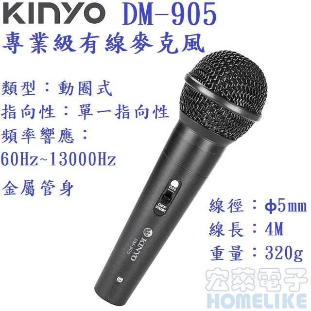 【KINYO】專業級有線麥克風 (DM-905)