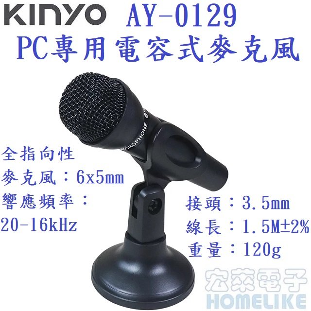 【KINYO】PC專用電容式麥克風 (AY-0129)