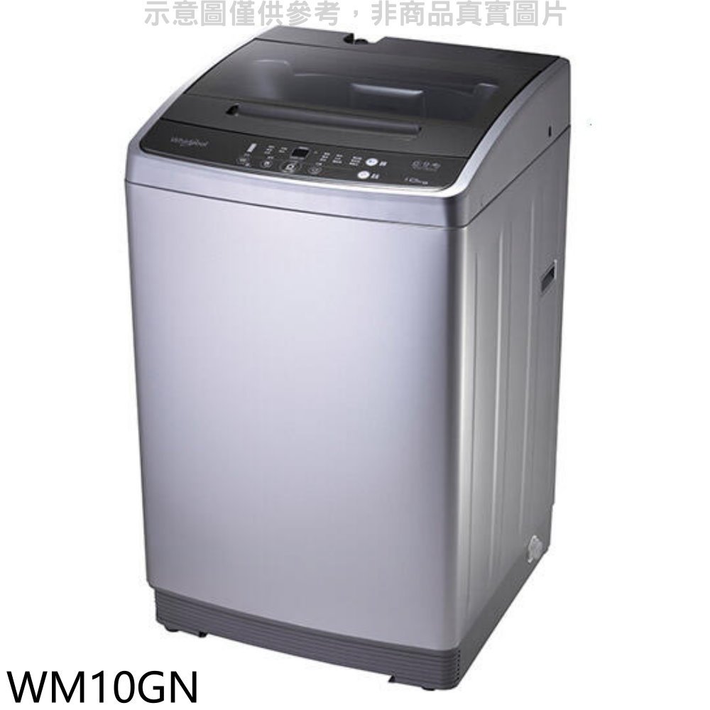 《可議價》惠而浦【WM10GN】10公斤直立洗衣機