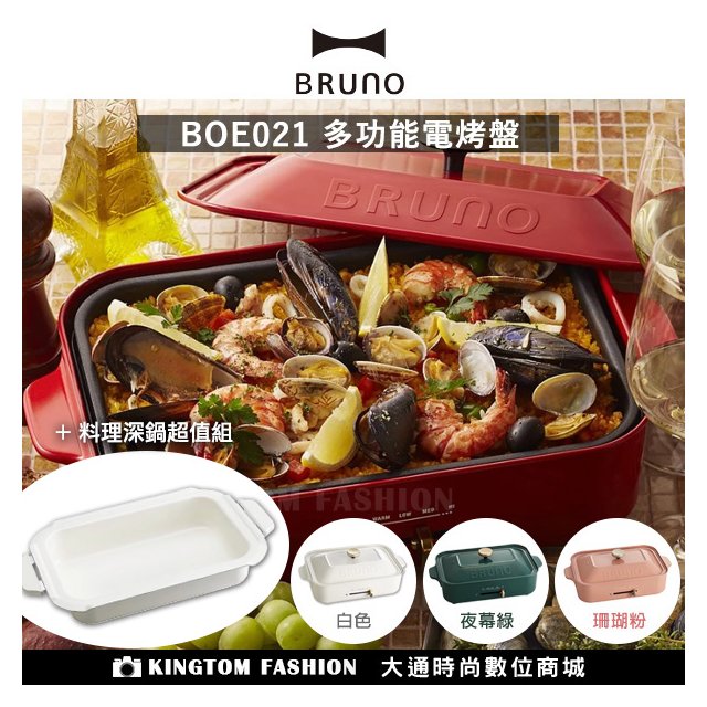 日本 BRUNO BOE021 多功能電烤盤 五色 + BOE021 NABE 陶瓷料理深鍋 公司貨 保固一年
