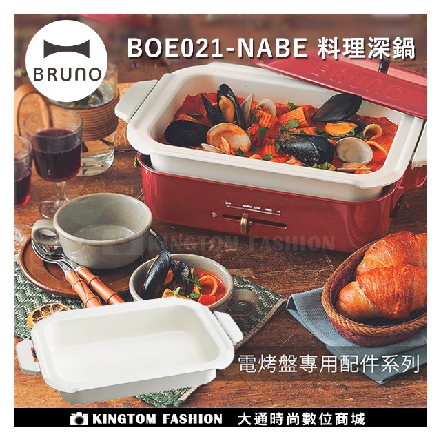 日本 BRUNO 陶瓷料理深鍋 電烤盤配件 電烤盤 BOE021 NABE 公司貨 深鍋 燉鍋