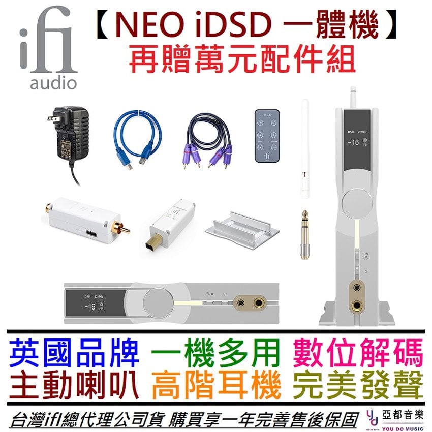 分期免運 贈變壓器/濾波器/線材組 ifI Audio NEO iDSD 桌上型 音響 藍芽 解碼 一體機 耳擴 公司貨