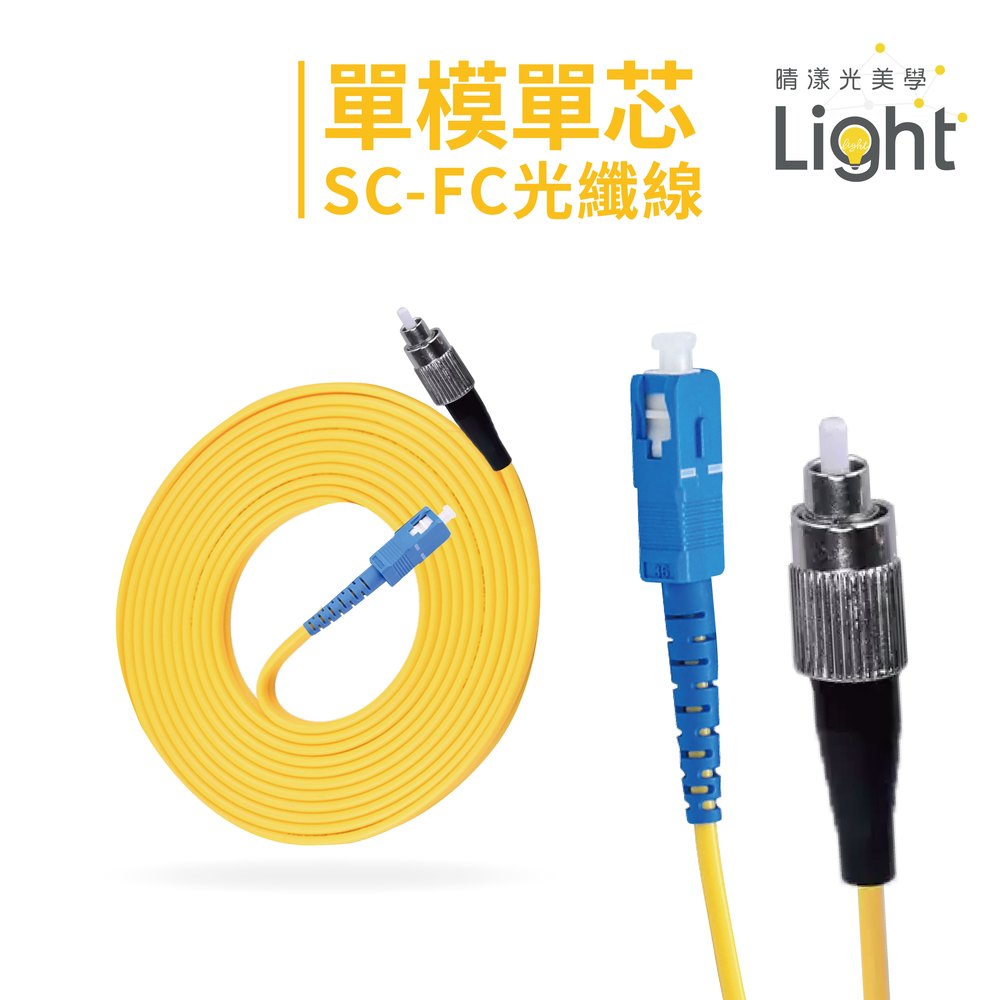 單模單芯 光纖跳線 FC SC 光纖接頭 網路通訊 工程電信級 通信 光纖熔接 光纖跳線【2米】