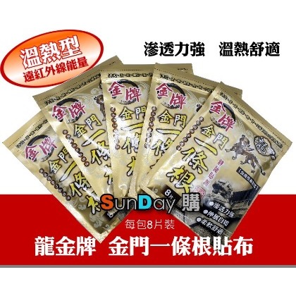 [SunDay購]龍金牌 金門一條根 溫熱+遠紅外線精油貼布(8片裝)